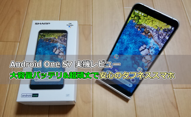 Android One S7レビュー 大容量バッテリ 超頑丈で安心のタフネススマホ Y Mobile ワイモバイル の評判は メリット デメリットまで徹底解説