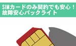 SIMカードのみ契約でも安心！ワイモバイルの故障安心パックライト - Y!mobile（ワイモバイル）の評判は?メリット・デメリットまで徹底解説