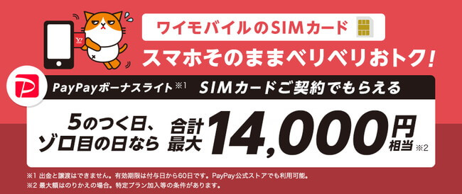 ワイモバイルのsimカード契約でpaypay最大14000円もらえる Y Mobile