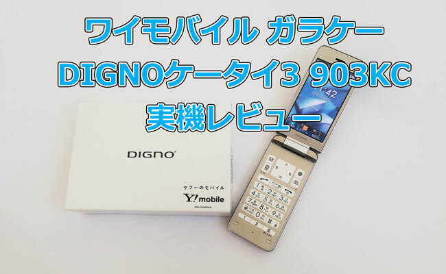ソフトバンク DIGNO ケータイ3 2020年春モデル