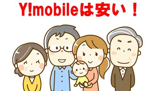 家族みんなで安くなるのはy Mobileの家族割引サービス Y Mobile ワイモバイル の評判は メリット デメリットまで徹底解説